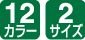 12カラー/2サイズ