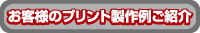 お客様のプリント製作例ご紹介