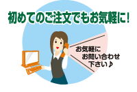初めてのご注文でもお気軽に！