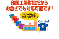 印刷工場併設だからお急ぎでも対応可能です！
