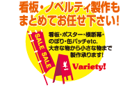 看板・ノベルティ製作もまとめてお任せください！