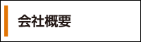 会社概要