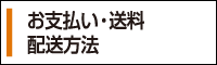 お支払い・送料・配送方法