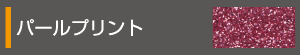 パールプリント