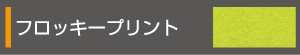 フロッキープリント