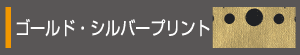 ゴールド・シルバープリント