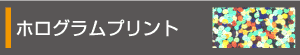 ホログラムプリント