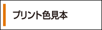 プリント色見本