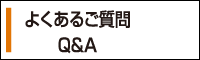 よくあるご質問