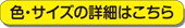 色・サイズの詳細はこちら
