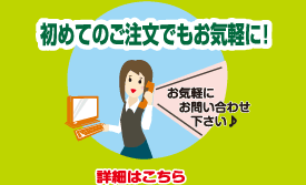 初めてのご注文でもお気軽に！