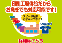 印刷工場併設だからお急ぎでも対応可能です！