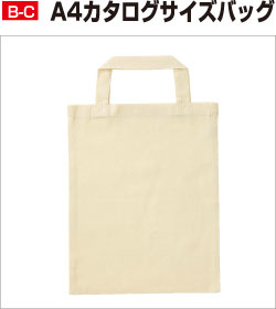 B-C A4カタログサイズバッグ