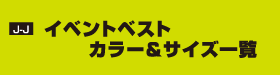 J-J イベントベスト　カラー＆サイズ一覧