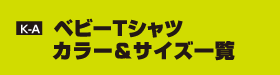 K-A ベビーTシャツ　カラー＆サイズ一覧