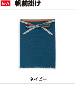 E-A 帆前掛け