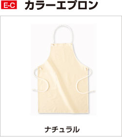 E-C カラーエプロン