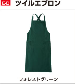 E-D ツイルエプロン