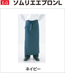 E-G ソムリエエプロンL