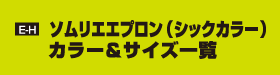 E-H ソムリエエプロン（シックカラー）　カラー＆サイズ一覧