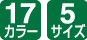 17カラー/5サイズ