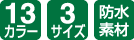 13カラー/3サイズ/防水素材