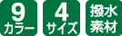 9カラー/4サイズ/撥水素材