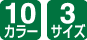 10カラー/3サイズ