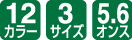 12カラー/3サイズ/5.6オンス