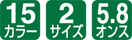 15カラー/2サイズ/5.8オンス