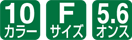 10カラー/Fサイズ/5.6オンス