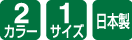 2カラー/1サイズ/日本製