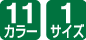 11カラー/1サイズ