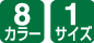 8カラー/1サイズ