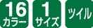 16カラー/1サイズ/ツイル