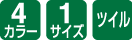 4カラー/4サイズ/ツイル