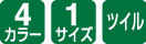 4カラー/1サイズ/ツイル
