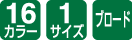 16カラー/1サイズ/ブロード