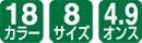 18カラー/8サイズ/4.9オンス