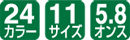 24カラー/11サイズ/5.8オンス