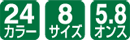 24カラー/8サイズ/5.8オンス