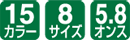 15カラー/8サイズ/5.8オンス