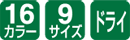 16カラー/9サイズ/ドライ