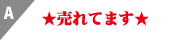 A　売れてます