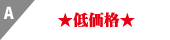 A　低価格