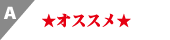 A　オススメ