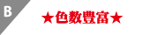 B　色数豊富