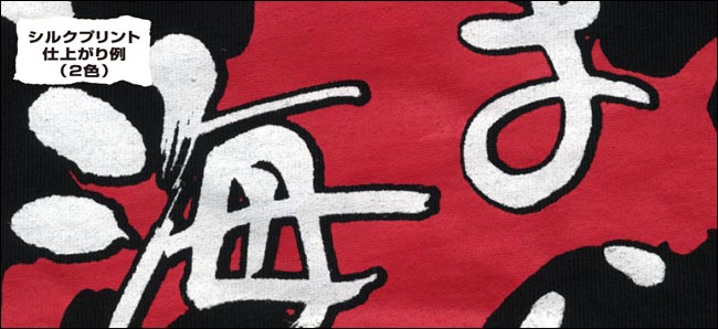 シルクプリント仕上がり例（2色）