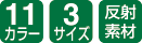 13カラー/3サイズ/反射素材
