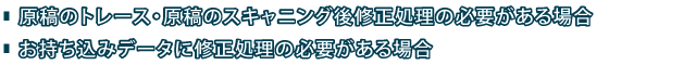 原稿のトレース・原稿のスキャニング後修正処理の必要がある場合/お持ち込みデータに修正処理がある場合
